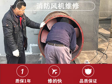 消防風機維修