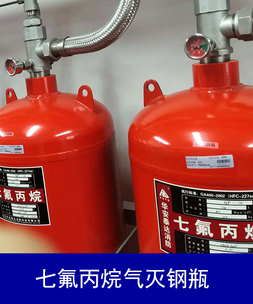 七氟丙烷滅火鋼瓶