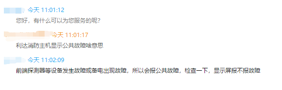 消防主機(jī)公共故障